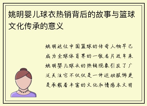 姚明婴儿球衣热销背后的故事与篮球文化传承的意义