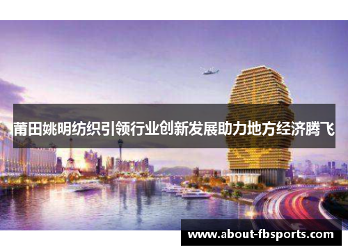 莆田姚明纺织引领行业创新发展助力地方经济腾飞
