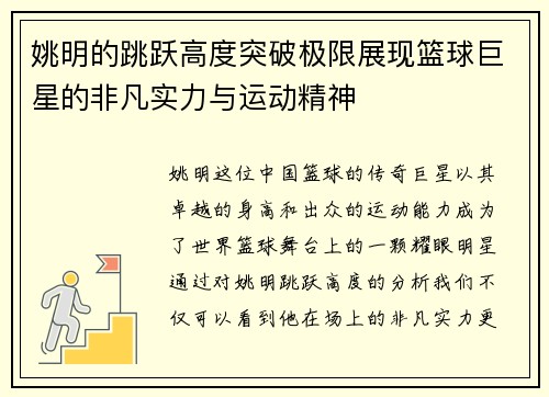 姚明的跳跃高度突破极限展现篮球巨星的非凡实力与运动精神